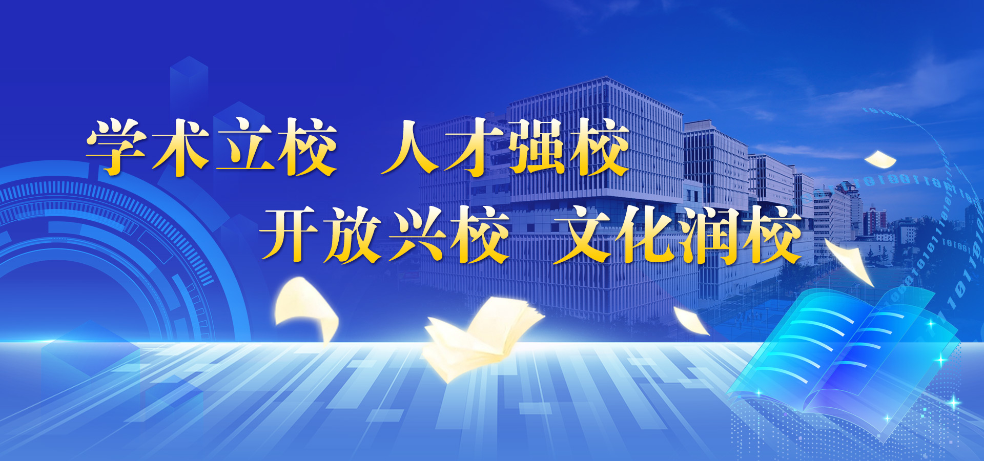 学术立校 人才强校 开放兴校 文化润校
